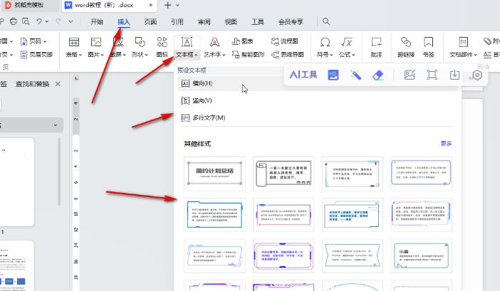 WPS电脑版如何给插入的文本框之间建立链接