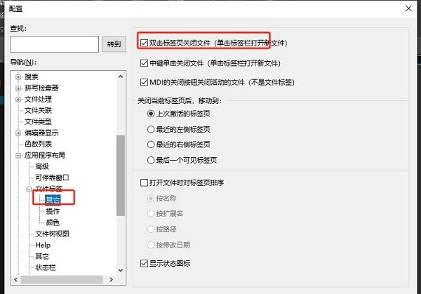 UltraEdit双击标签关闭文件怎么设置