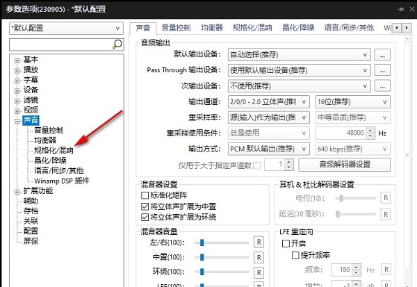PotPlayer如何关闭仅将规格化用于视频播放 PotPlayer如何关闭仅将规格化用于视频播放