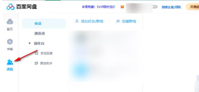 百度网盘电脑版如何创建群组