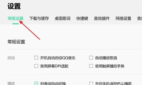 QQ音乐中怎么设置开启列表间自动切换