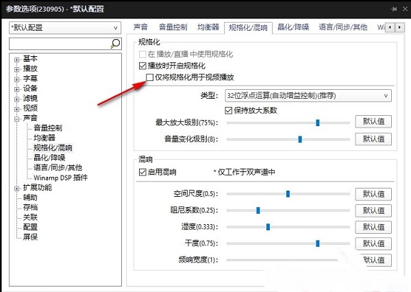 PotPlayer如何关闭仅将规格化用于视频播放 PotPlayer如何关闭仅将规格化用于视频播放