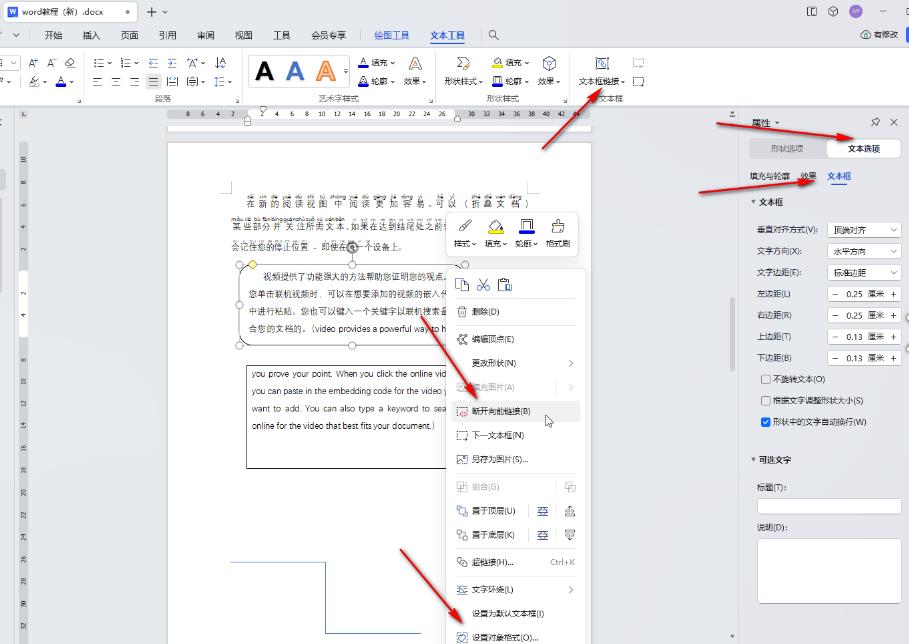 WPS电脑版如何给插入的文本框之间建立链接