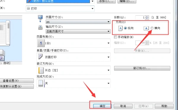 打印机设置横向,打出来是纵向的是怎么回事 打印机设置横向,打出来是纵向的是怎么回事