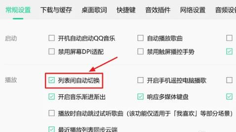 QQ音乐中怎么设置开启列表间自动切换