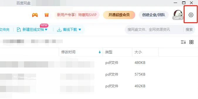 百度网盘如何提升下载速度 百度网盘如何提升下载速度