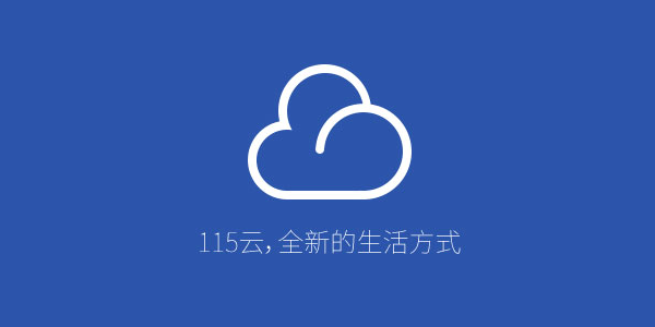 115网盘怎么扩容
