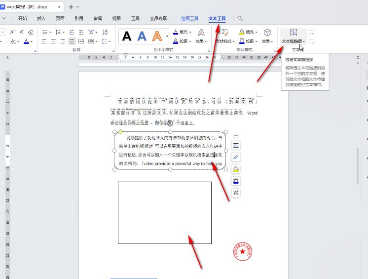 WPS电脑版如何给插入的文本框之间建立链接
