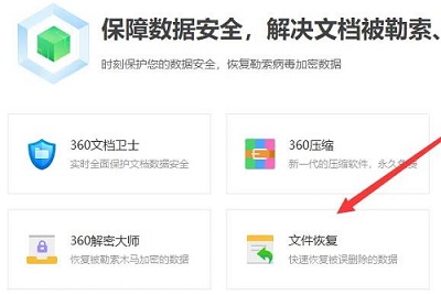 360安全卫士清理的文件怎么恢复 360安全卫士清理的文件怎么恢复
