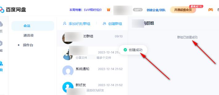 百度网盘电脑版如何创建群组