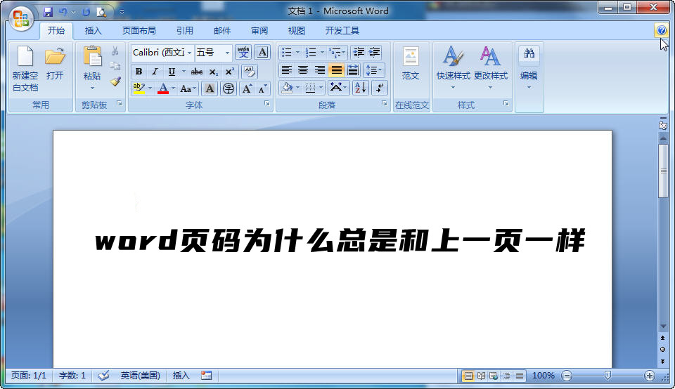 word页码为什么总是和上一页一样