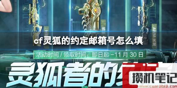 《cf》灵狐的约定邮箱号填写方法