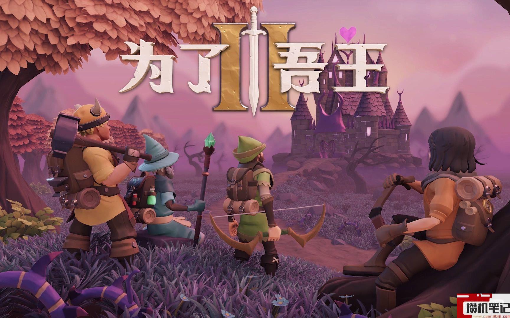 为了吾王2牧羊人解锁方法攻略