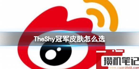 《英雄联盟》2023s13全球总决赛TheShy冠军皮肤选择
