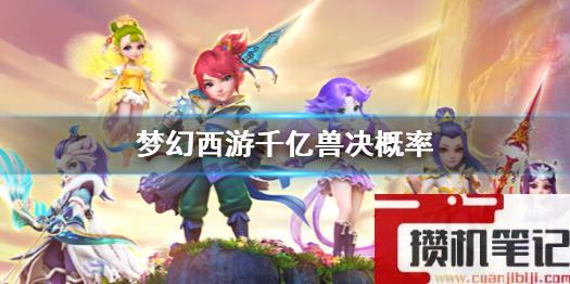 《梦幻西游》千亿兽决概率介绍