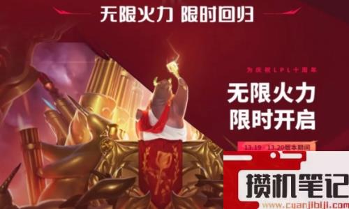 《英雄联盟》2023无限火力活动时间