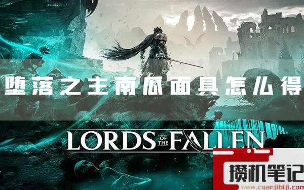 堕落之主南瓜面具怎么得装备获取方法