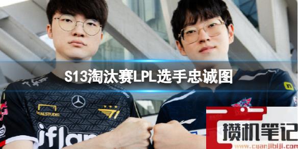 《英雄联盟》S13淘汰赛LPL选手忠诚图一览