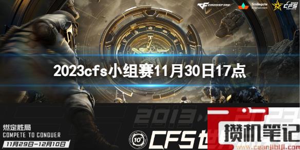 《穿越火线》2023cfs小组赛IMB vs KNG视频介绍