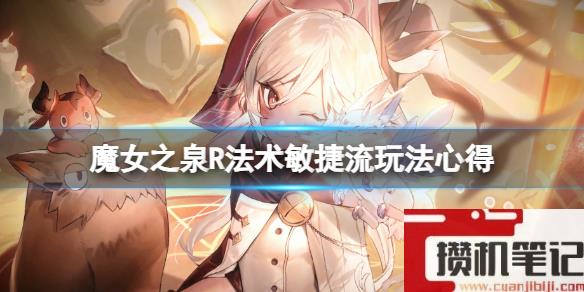 《魔女之泉R》法术敏捷流玩法心得 纳特梅尔怎么秒杀