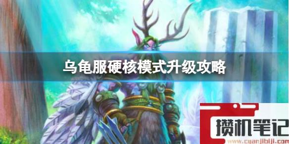 《魔兽世界》乌龟服硬核模式升级攻略一览