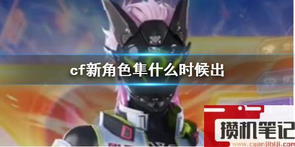 《cf》2023新角色隼发售时间介绍