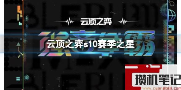 《云顶之弈》s10赛季之星介绍