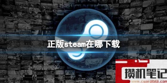 《steam》正版下载地址一览