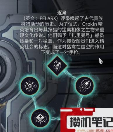 《星际战甲》逐枭获得方式