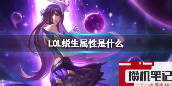 《LOL》蜕生属性介绍