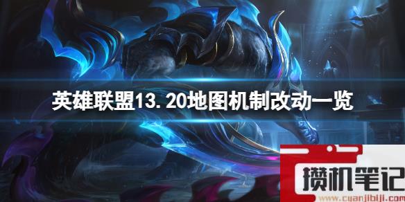 《英雄联盟》13.20地图机制有哪些调整？13.20地图机制改动一览