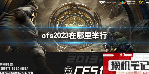《穿越火线》cfs2023举行地点介绍