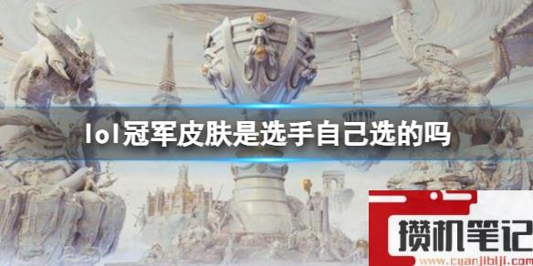 《英雄联盟》选手选冠军皮肤规则介绍