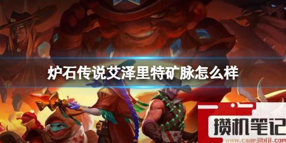 《炉石传说》决战荒芜之地艾泽里特矿脉卡牌图鉴