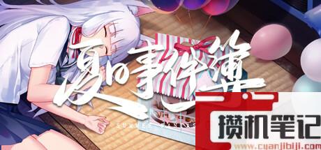 视觉小说夏事件簿公布