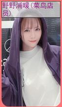 亚洲之子菜鸟店员野野浦暖剧情过法攻略