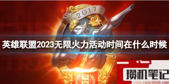 《英雄联盟》2023无限火力活动时间