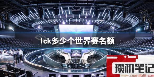 《英雄联盟》lck世界赛名额介绍