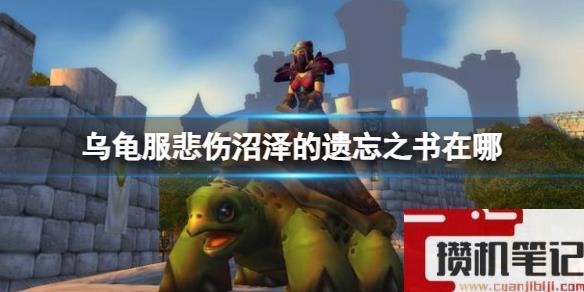 《魔兽世界》乌龟服悲伤沼泽的遗忘之书位置介绍