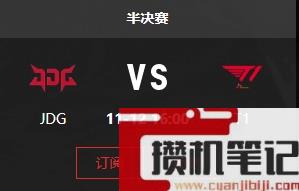 《lol》S13全球总决赛四强赛开始介绍