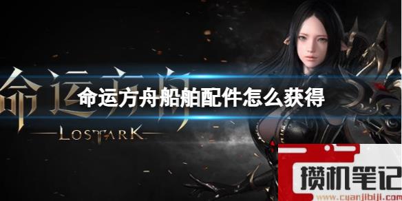 《命运方舟》船舶配件获得方法