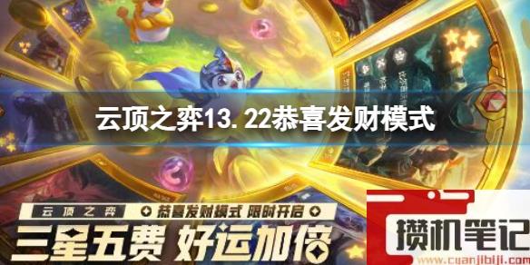 《云顶之弈》13.22恭喜发财模式介绍