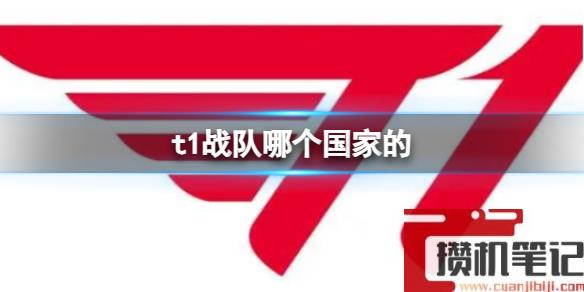 《英雄联盟》t1战队国家介绍