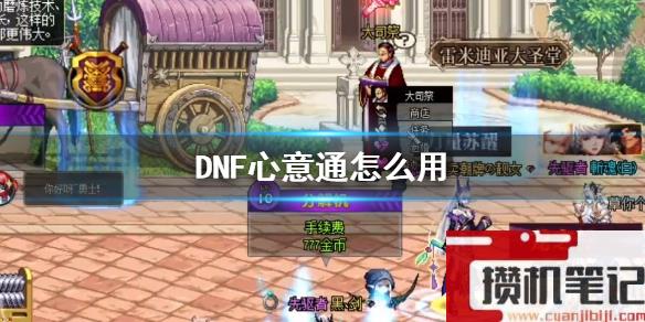 《DNF》心意通使用方法介绍