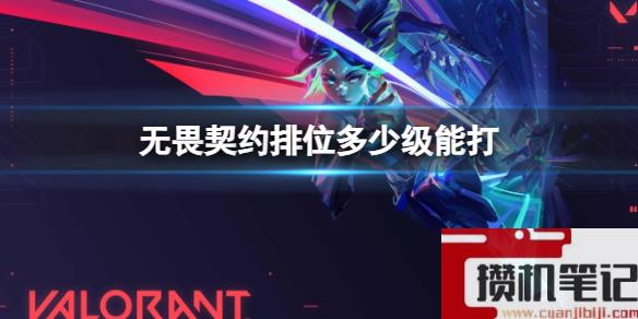 《无畏契约》打排位等级介绍