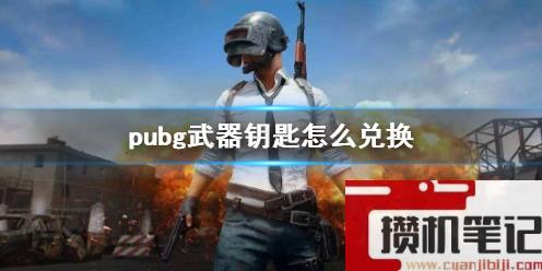 《pubg》武器钥匙兑换方法介绍