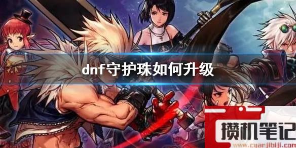 《dnf》守护珠升级方法介绍
