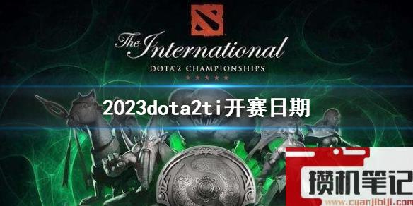 《刀塔2》2023dota2ti开赛日期一览