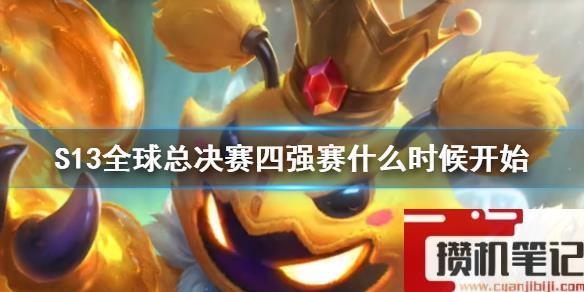 《lol》S13全球总决赛四强赛开始介绍