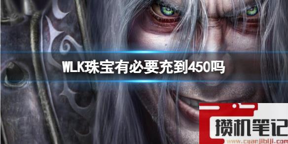 《魔兽世界》WLK珠宝充到450介绍